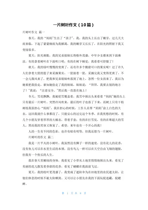 一片树叶作文(10篇)
