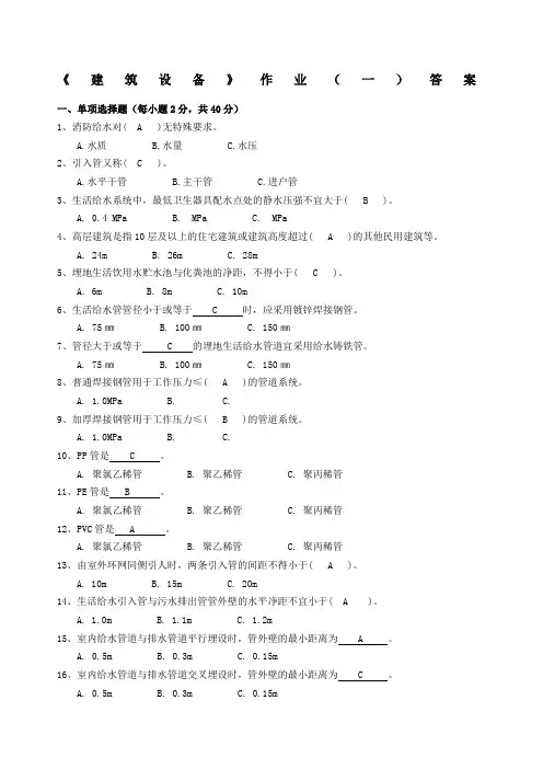 《建筑设备》作业 答案