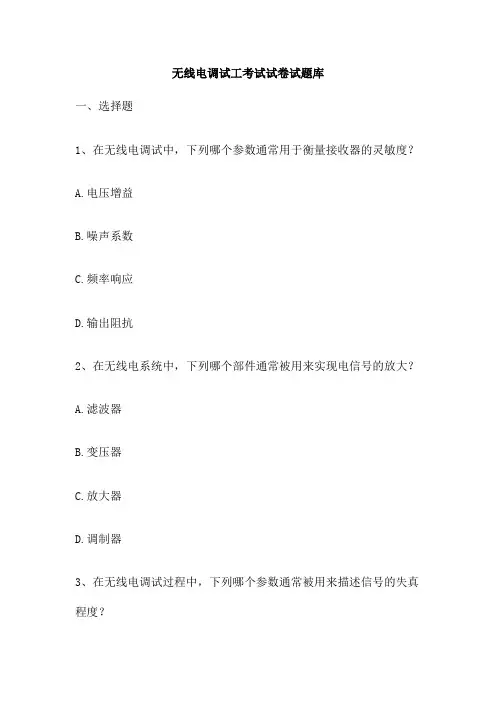 无线电调试工考试试卷试题库