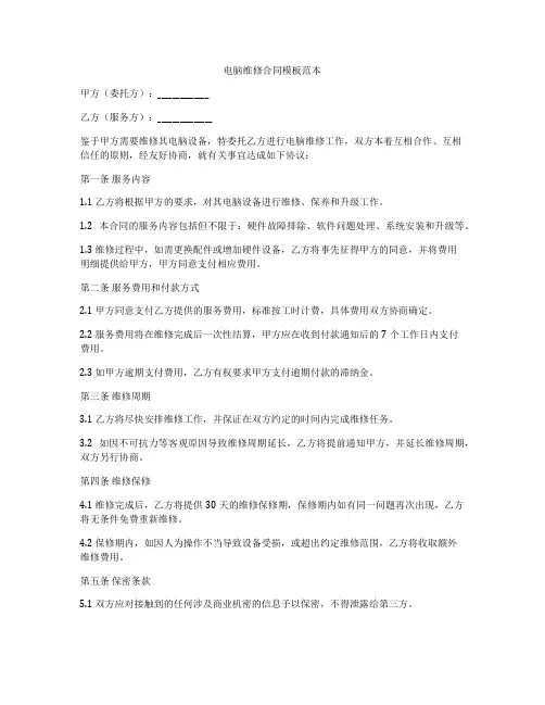 电脑维修合同模板范本