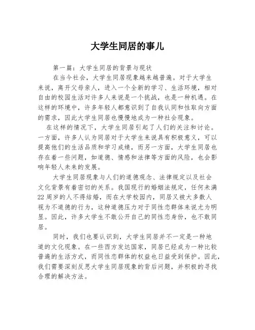 大学生同居的事儿3篇