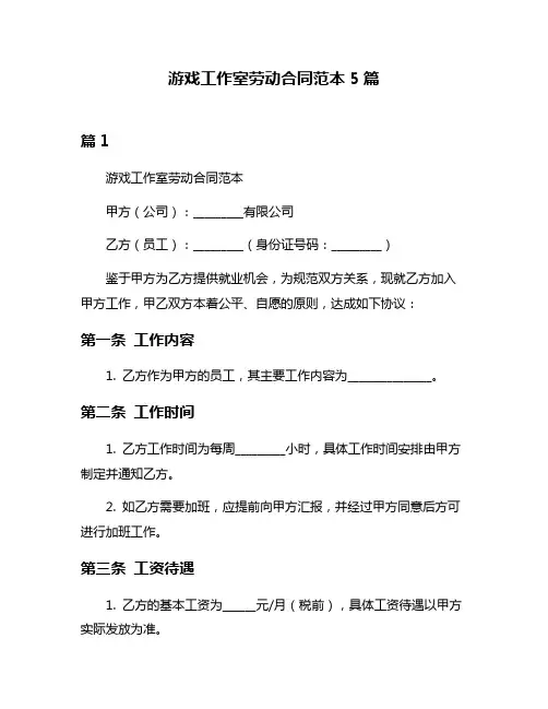 游戏工作室劳动合同范本5篇