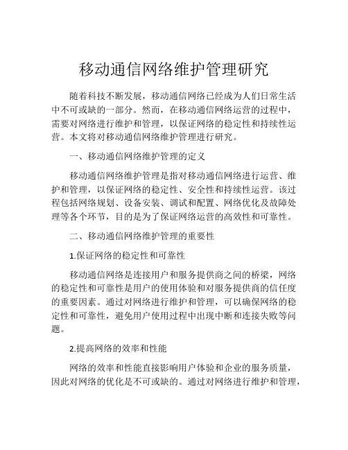 移动通信网络维护管理研究