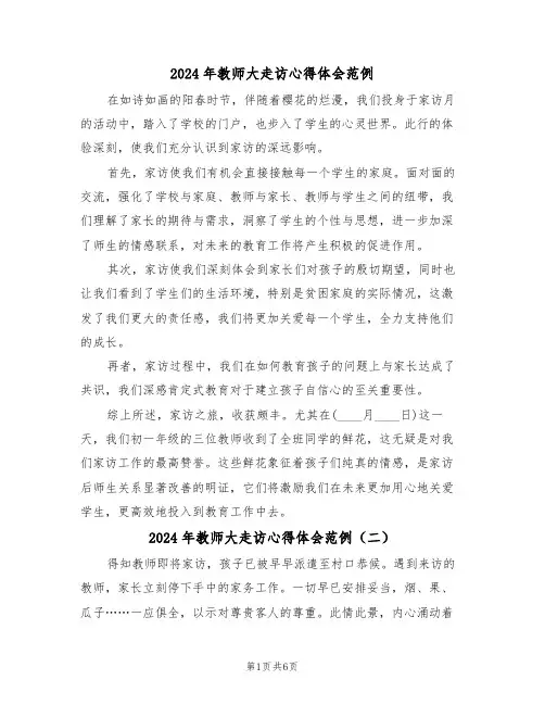 2024年教师大走访心得体会范例（五篇）