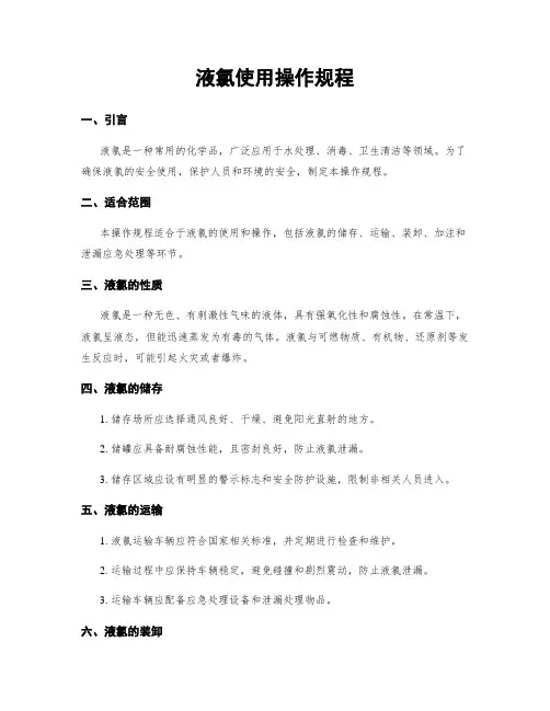 液氯使用操作规程