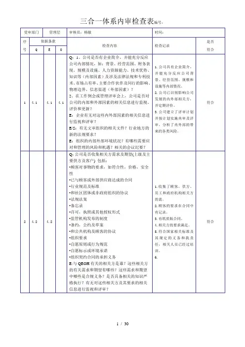 新版三合一体系内审检查表