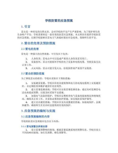 学校防雷的应急预案