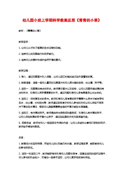幼儿园小班上学期科学教案反思《青青的小草》