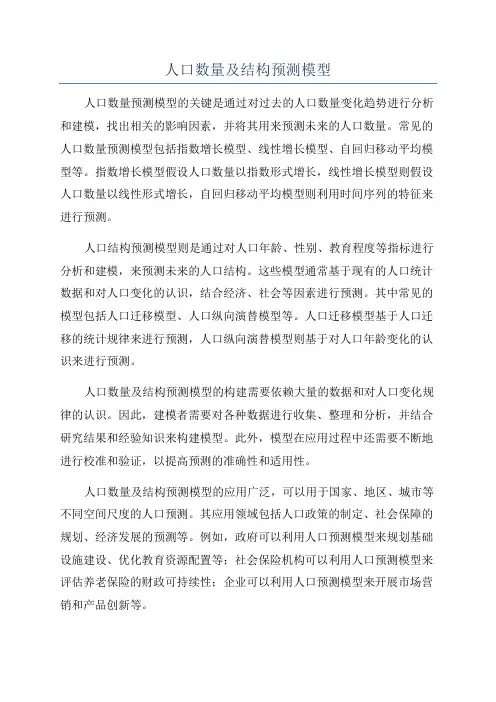 人口数量及结构预测模型
