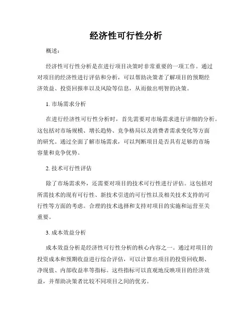 经济性可行性分析