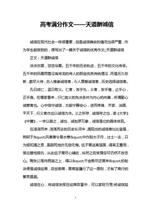 高考满分作文——天道酬诚信
