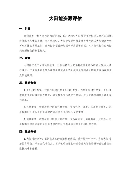 太阳能资源评估
