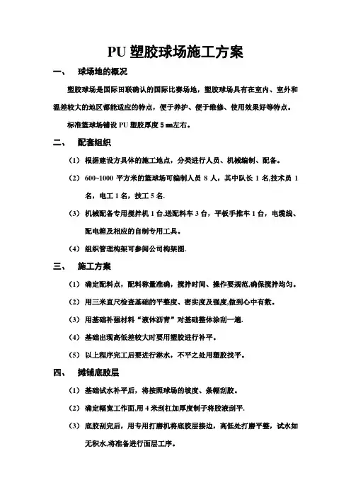 PU塑胶球场施工方案