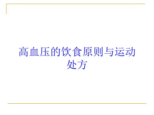 高血压的饮食原则与运动处方培训课件