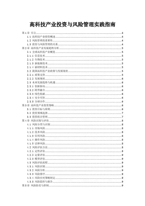 高科技产业投资与风险管理实践指南