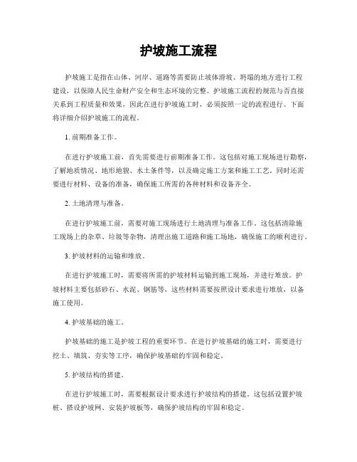 护坡施工流程