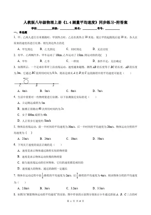 人教版八年级物理上册《1.4测量平均速度》同步练习-附答案