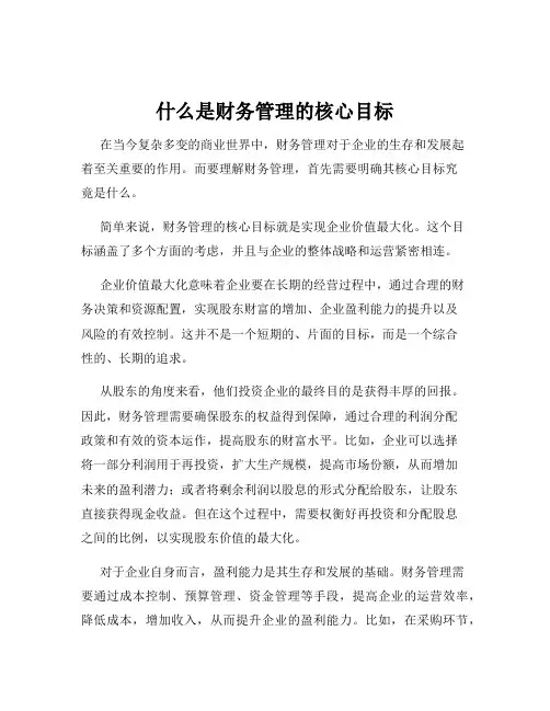 什么是财务管理的核心目标