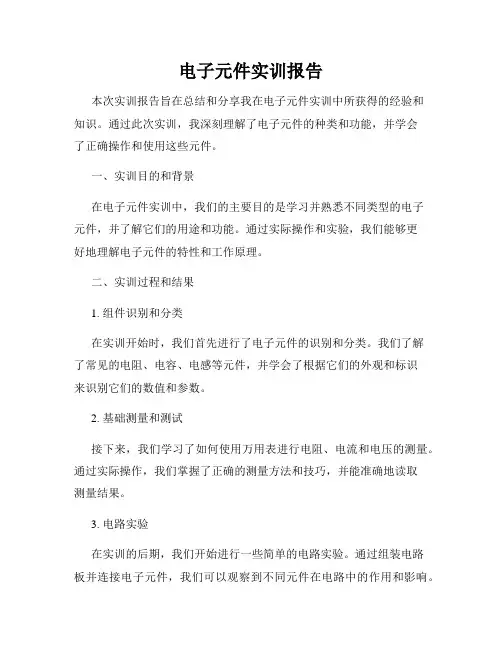 电子元件实训报告