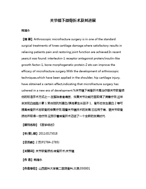 关节镜下微骨折术及其进展