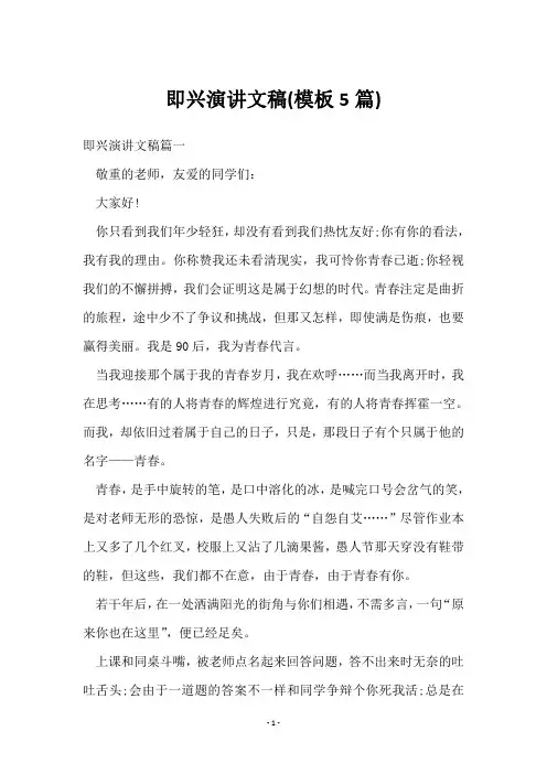 即兴演讲文稿(5篇)