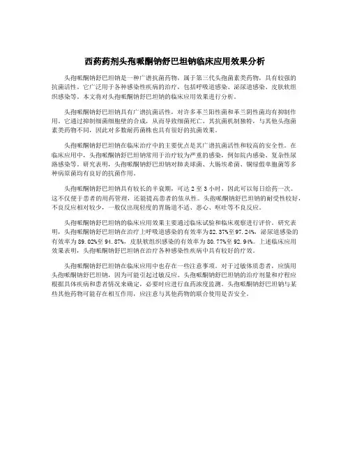 西药药剂头孢哌酮钠舒巴坦钠临床应用效果分析