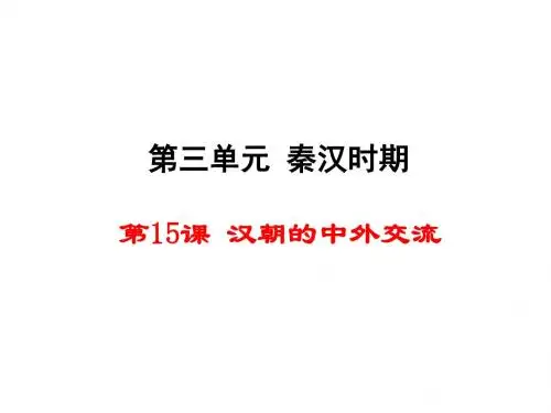 第15课汉朝的中外交流