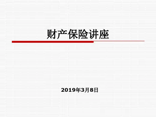 3、财产保险讲座(产品、承保、核保)-PPT文档资料