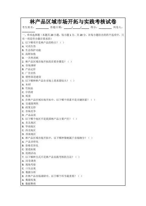 林产品区域市场开拓与实践考核试卷