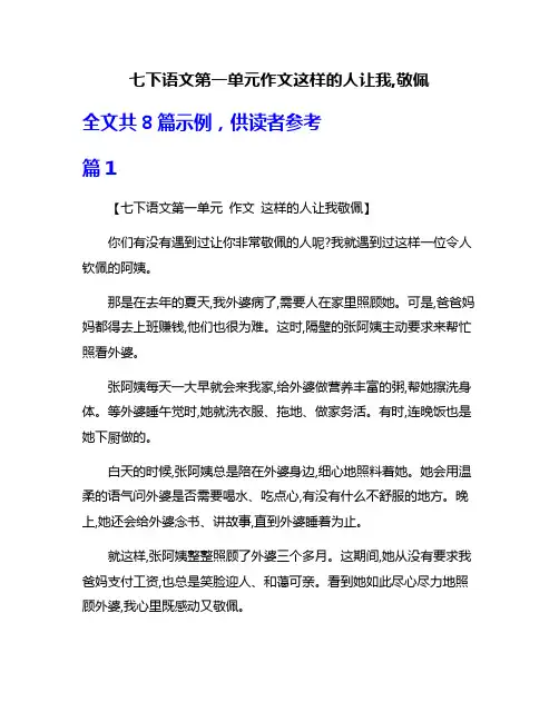 七下语文第一单元作文这样的人让我,敬佩