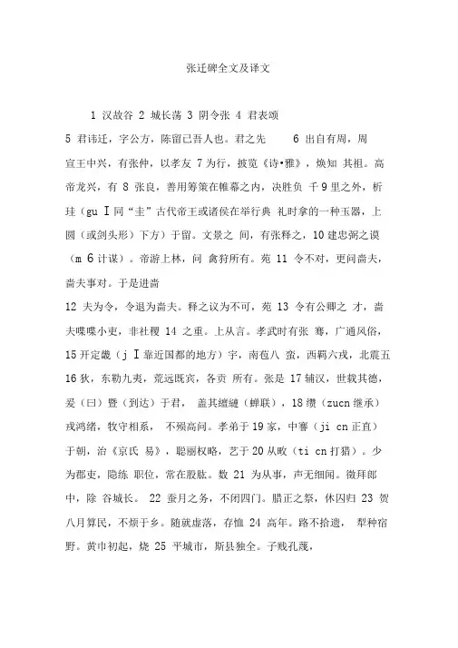 张迁碑全文及译文