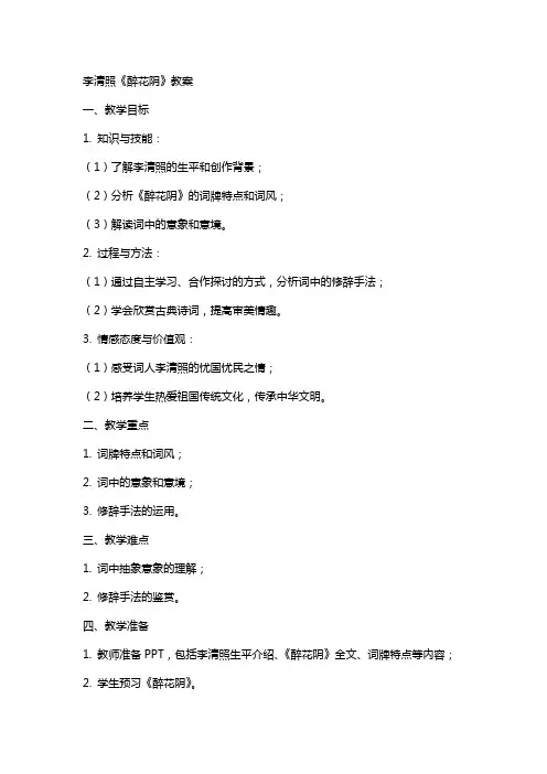 李清照醉花阴教案