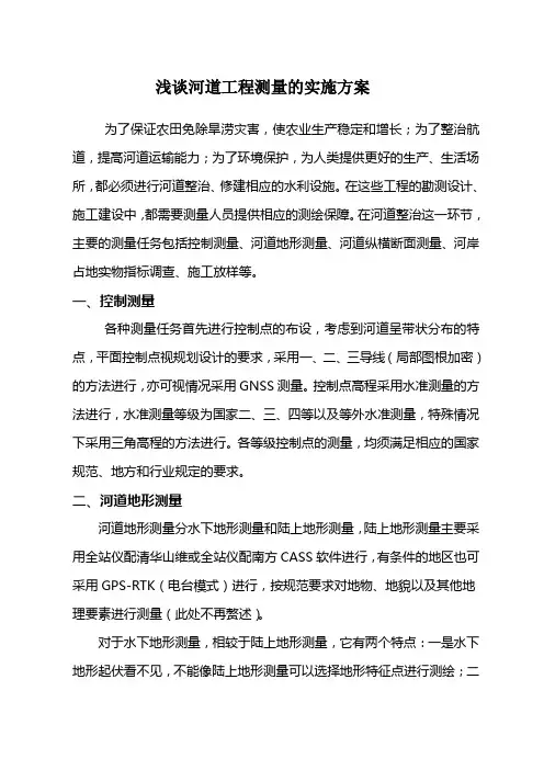 浅议河道工程测量的实施方案