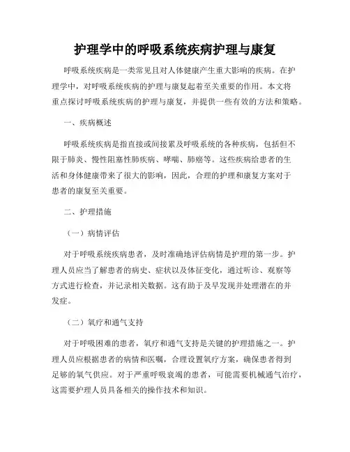 护理学中的呼吸系统疾病护理与康复
