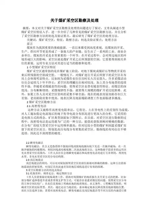 关于煤矿采空区勘察及处理