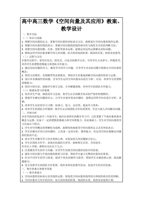 高中高三数学《空间向量及其应用》教案、教学设计