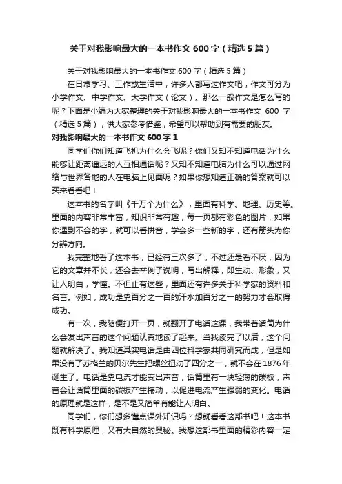 关于对我影响最大的一本书作文600字（精选5篇）