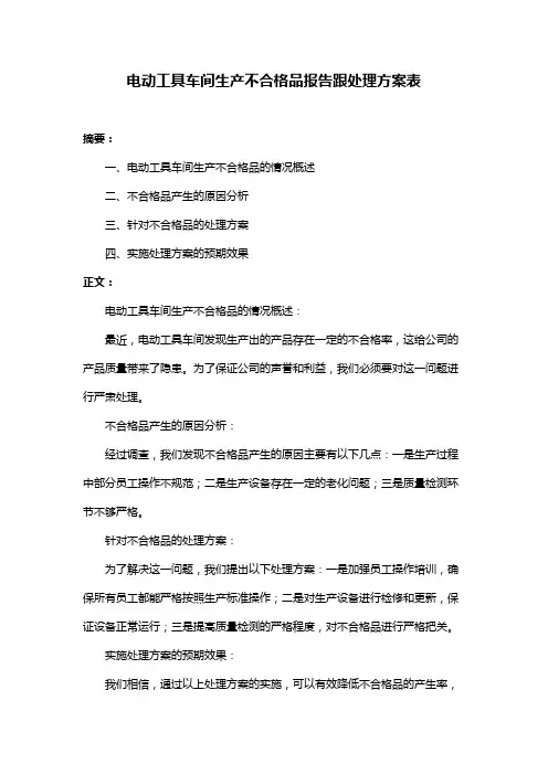 电动工具车间生产不合格品报告跟处理方案表
