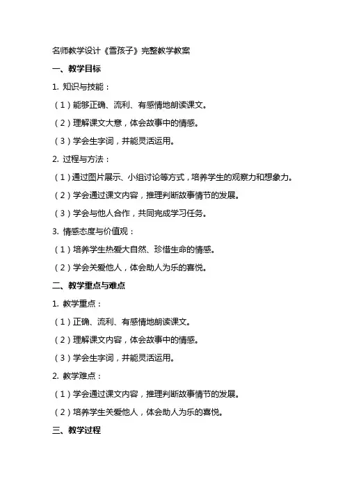 名师教学设计《雪孩子》完整教学教案