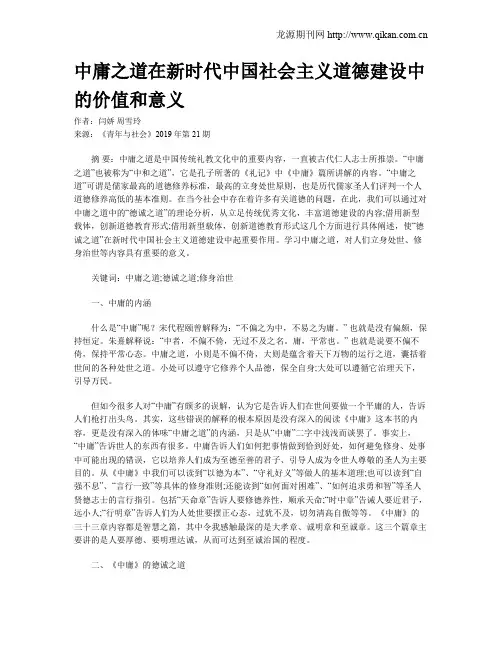 中庸之道在新时代中国社会主义道德建设中的价值和意义