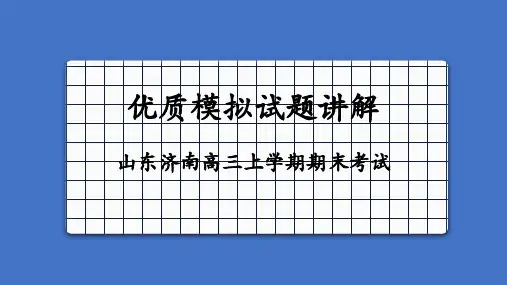 山东省济南市2021-2022学年高三上学期期末考试地理试卷讲评课件（山东省泰安第一中学）