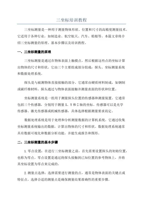三坐标培训教程