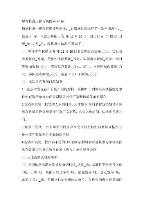 原材料盘点报告模板word版