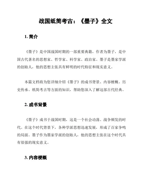 战国纸简考古：《墨子》全文