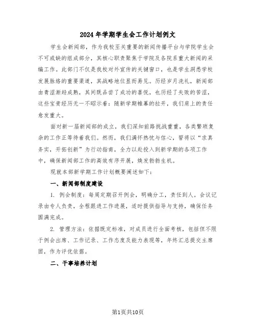 2024年学期学生会工作计划例文（五篇）