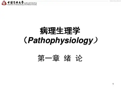 病理生理课件第一章 绪论