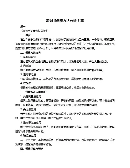 策划书创意方法分析3篇