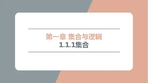 1-1-1集合-22-23高一上学期数学湘教版必修第一册