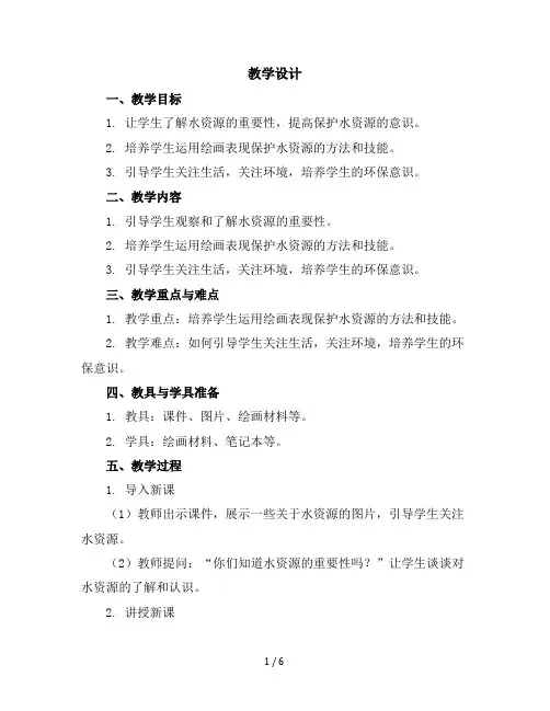 三年级美术下册教学设计《2保护水资源》广西版