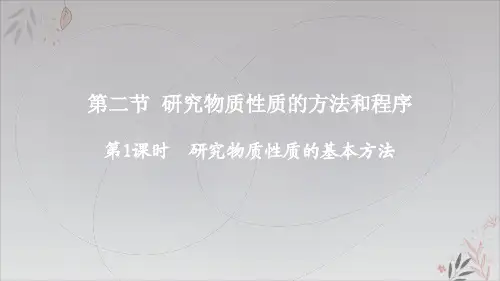 研究物质性质的方法和程序认识化学科学ppt课件(完美版)(第1课时研究物质性质的基本方法)